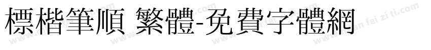 標楷筆順 繁體字体转换